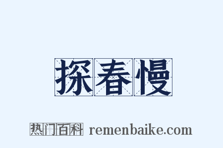 探春慢是什么意思的图片